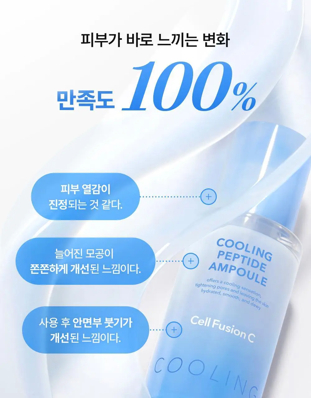 [NEW/모공쿨링] 셀퓨전씨 포스트 알파 쿨링 펩타이드 앰플 30ml 기획 (+10ml) 상세페이지 14